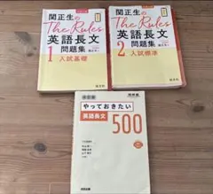 関正生　ルールズ　英語長文　やっておきたい英語長文　500 値下げ不可