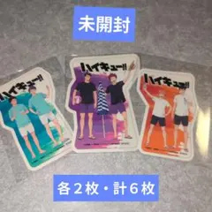ハイキュー!! ステッカー 各２枚・計６枚セット