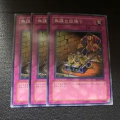 遊戯王　無謀な欲張り