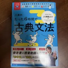 八澤的僅僅6小時古典文法