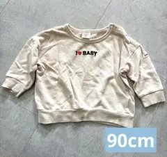 I LOVE BABY トレーナー ベージュ　長袖　90