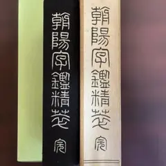 2025年最新】朝陽字鑑精萃の人気アイテム - メルカリ