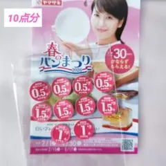 ヤマザキ 春のパンまつり2026 10点分