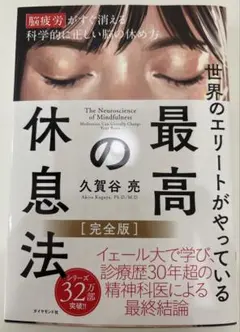 世界のエリートがやっている 最高の休息法 久賀谷亮 ダイヤモンド社