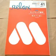 relax リラックス 2000年7月号 No.41 雑誌 モス ヒップホップ