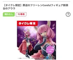 タイクレ限定　断頭台のアウラ　フィギュア【葬送のフリーレン】