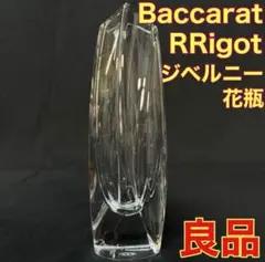 バカラ リゴット ジベルニー 花瓶 高さ19.5cm 幅:5cm 2025年最新】バカラ リゴットの人気アイテム - メルカリ