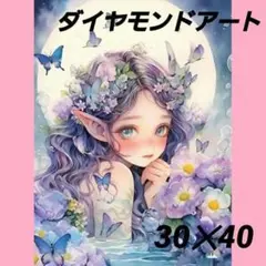 【A401】ダイヤモンドアート　30×40cmラウンド　蝶と花の妖精✱