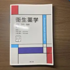 衛生薬学第4版基礎、予防、臨床