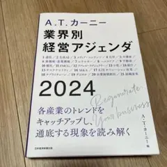 A.T. カーニー 業界別 経営アジェンダ 2024