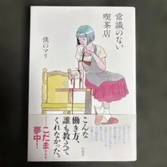 常識のない喫茶店 僕のマリ 柏書房