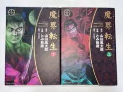 石川賢「魔界転生」全2巻セット - メルカリ