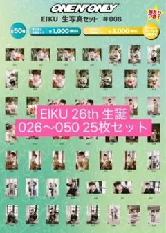ワンエン EIKU 山下永玖 25th 生誕生写真 12枚セット - メルカリ