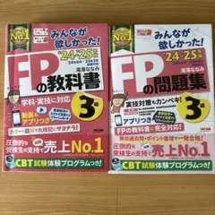 2024―2025年版 みんなが欲しかった! 3級FPの教科書・問題集セット