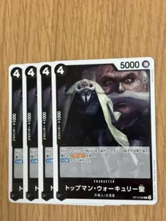 ワンピースカードゲーム　トップマン・ウォーキュリー聖 4枚セット