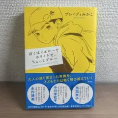 ぼくはイエローでホワイトで、ちょっとブルー