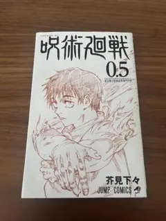 2026年最新】呪術廻戦0.5の人気アイテム - メルカリ