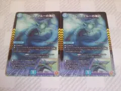 グレートブルーの海幻　2枚　デュエルマスターズ