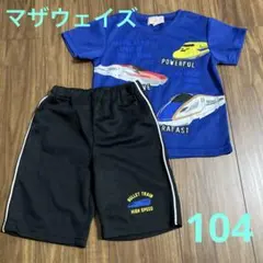 マザウェイズ　104 新幹線　Tシャツ ハーフパンツ セット　運動着　男の子