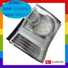 ✴︎純正品！【L375S】タント 右テールランプレンズ クリアレンズ LED✴︎のサムネイル