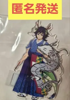 鬼滅の刃 辰年 アクリルスタンド 冨岡義勇 義勇　アクスタ