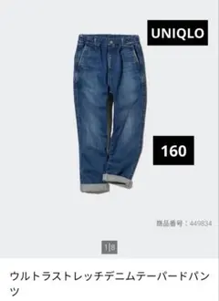 ユニクロ　ウルトラストレッチデニムテーパードパンツ　160