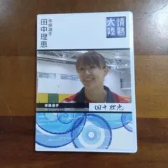 2026年最新】田中理恵の人気アイテム - メルカリ