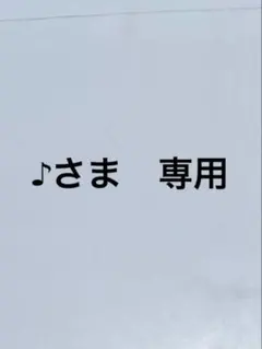 ♪さま
