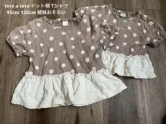 tete a tete ドット柄 Tシャツ 95cm 120cm 姉妹　おそろい