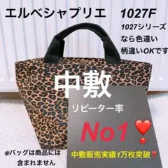 バッグ中敷中敷　エルベシャプリエ　1027 M 中敷 中敷き 底板
