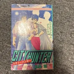 初版】シティーハンター 1巻 北条司 希少品 - メルカリ