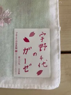 大判ガーゼハンカチ　宇野千代