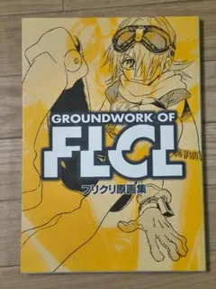 GROUNDWORK OF FLCL フリクリ原画集 - メルカリ