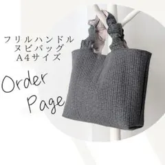ヌビバッグ フリルハンドル ヌビトートバッグ A4サイズ ハンドメイド
