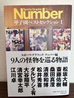 Number 甲子園ベストセレクションⅠ 9人の怪物を巡る物語のサムネイル