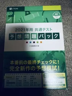 2021年 緑パック Z-KAI 共通テスト 予想問題パック 未使用品