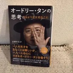 オードリー・タンの思考 : IQよりも大切なこと