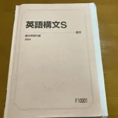 英語構文S 2024 駿台英語科編