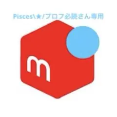 Pisces\★/プロフ必読さん専用