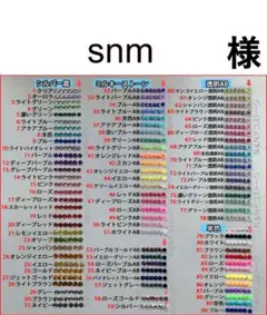 snm　様　専用