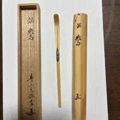 茶道具 黒柿 茶杓 久山作 共箱 - メルカリ