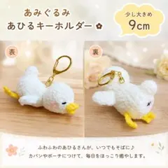 あみぐるみ あひる キーホルダー ハンドメイド 可愛い