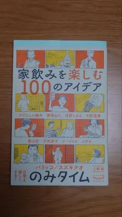 のみタイム 1杯目 家飲みを楽しむ100のアイデア パリッコ スズキナオ