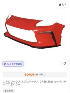 新品・クリア塗装済】エアロワークス GR86 ZN8 カーボンリップ 