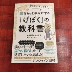 獣医にゃんとすの猫をもっと幸せにする「げぼく」の教科書 - メルカリ