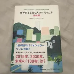 世界がもし100人の村だったら 完結編