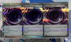 ミ*キ様 R テレパス超エネルギー　3枚セット　079/080