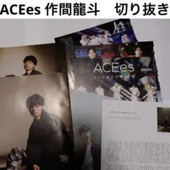 ACEes 作間龍斗　切り抜き
