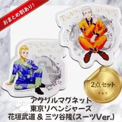 【2点セット】東京リベンジャーズ キャラマグネット 花垣武道 三ツ谷隆 スーツ