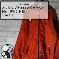 adidas （アディダス） フルジップナイロンジャケット　80s　トレフォイル